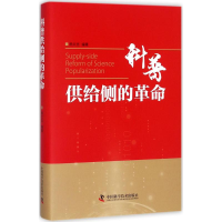 [M]科普供给侧的革命-9787504676320