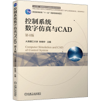 [M]控制系统数字仿真与CAD 第4版-9787111650638
