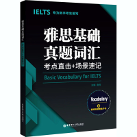 [M]雅思基础真题词汇:考点直击+场景速记:专为新手考生设计,赠音频及便携电子书-9787562863311