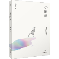[M]小瞬间 钱庄 著 -9787549633487