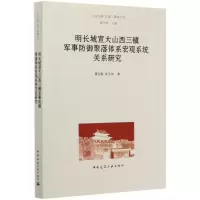 [M]明长城宣大山西三镇军事防御聚落体系宏观系统关系研究/长城聚落丛书-9787112248827