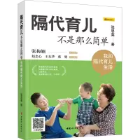 [M]隔代育儿不是那么简单 我的隔代育儿生活-9787512718845