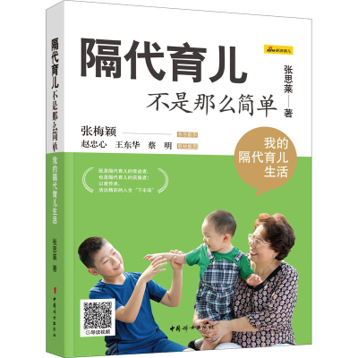 [M]隔代育儿不是那么简单 我的隔代育儿生活-9787512718845