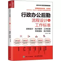 [M]行政办公后勤流程设计与工作标准 流程设计·执行程序·工作标准·考核指标·执行规范-9787115539809