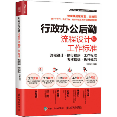 [M]行政办公后勤流程设计与工作标准 流程设计·执行程序·工作标准·考核指标·执行规范-9787115539809