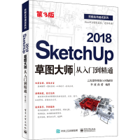 [M]SketchUp 2018草图大师从入门到精通 地3版-9787121388156