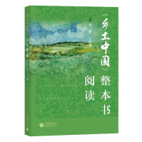 [M]《乡土中国》整本书阅读-9787572002281