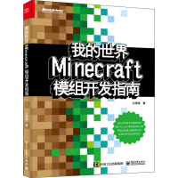 [M]我的世界:Minecraft模组开发指南 土球球 著 -9787121358517