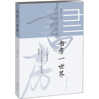 [M]书房一世界-9787521210040