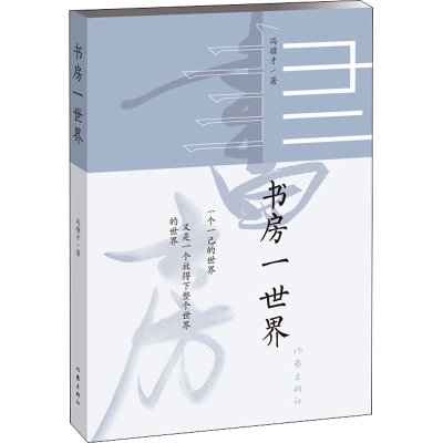 [M]书房一世界-9787521210040