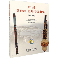 [M]中国葫芦丝、巴乌考级曲集(修订版)-9787807518105