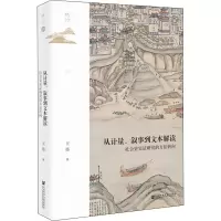 [M]从计量、叙事到文本解读 社会史实证研究的方法转向-9787520166966