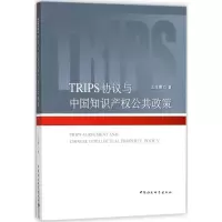 [M]TRIPS协议与中国知识产权公共政策-9787516179192