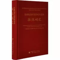 [M]壮汉词汇-9787536371231