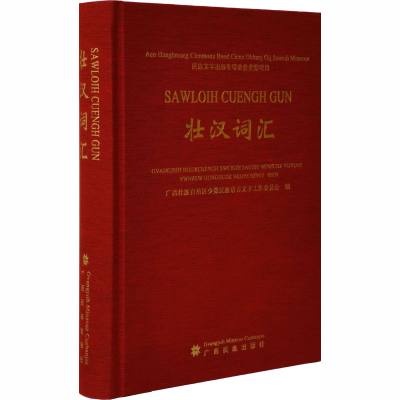 [M]壮汉词汇-9787536371231