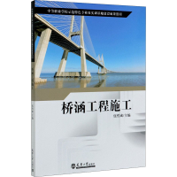 [M]桥涵工程施工-9787561867075