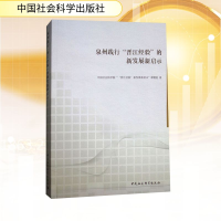 [M]泉州践行晋江经验的新发展新启示-9787520319508