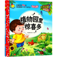[M]植物园里惊喜多-9787549360864