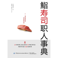[M]鮨寿司职人事典 柴田书店 著 李祥睿//陈玉婷//梁晨 译 -9787518073481