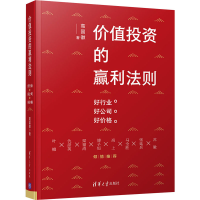 [M]价值投资的赢利法则 好行业 好公司 好价格 高国徽 著 -9787302550969