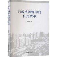 [M]行政法视野中的住房政策-9787520349727