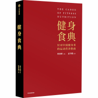 [M]健身食典 针对中国健身者的营养指南 张景琦 编 -9787521720952