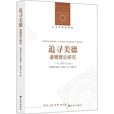 [M]追寻美德 道德理论研究-9787544716857
