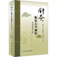 [M]针灸临证古今通论 皮肉筋骨分册 刘立公,黄琴峰,胡冬裴 编 -9787117295130