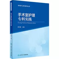 [M]手术室护理专科实践-9787117301756