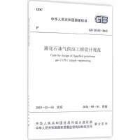 [M]中华人民共和国国家标准液化石油气供应工程设计规范GB51142-2015-1511226588