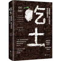 [M]吃土:强健肠道、提升免疫的整体健康革命-9787559611680