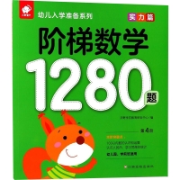 [M]实力篇/阶梯数学1280题-9787549363100