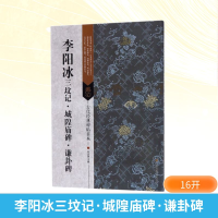 [M]李阳冰三坟记·城隍庙碑·谦卦碑-9787558022982