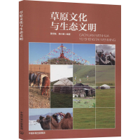 [M]草原文化与生态文明-9787511143310