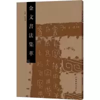 [M]金文书法集萃.9-9787540139933