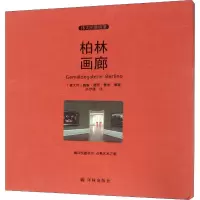 [M]柏林画廊-9787544759281