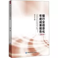 [M]银行业信息化年度成果报告(2019)-9787522005904