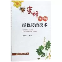 [M]蜜蜂疾病绿色防治技术-9787109234796