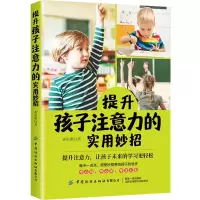 [M]提升孩子注意力的实用妙招-9787518074006