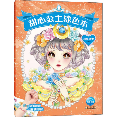 [M]甜心公主涂色本 月亮公主 刘玉 绘 -9787572104404