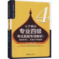 [M]大学俄语专业四级考试真题专项解析:语法和词汇、言语礼节和国情-9787568603232