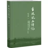 [M]青龙风土诗记 纪立功 著 -9787519305338