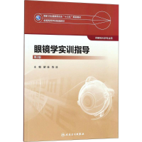 [M]眼镜学实训指导-9787117266529