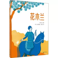 [M]花木兰 叶俊良 编 (法)克莱曼斯·波莱 绘 -9787559829177