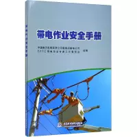 [M]带电作业安全手册-9787517082507
