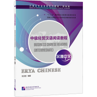 [M]中级经贸汉语阅读教程 刘文丽 编 -9787561956717