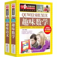[M]学习改变未 (趣味数学+趣味语文)(全2册)-9787552244410