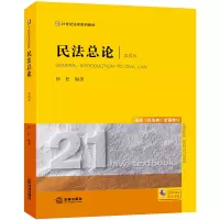 [M]民法总论(第4版根据民法典全面修订21世纪法学系列教材) 韩松编著 著 -9787519749354