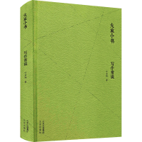 [M]写作常谈-9787200156270