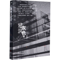 [M]灰色的建筑 夏国平 著 -9787549614981